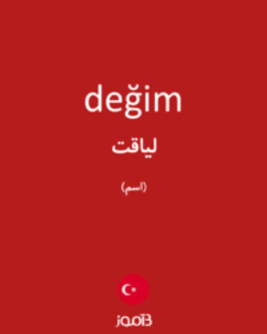  تصویر değim - دیکشنری انگلیسی بیاموز