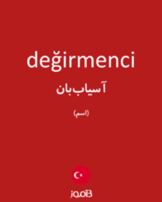  تصویر değirmenci - دیکشنری انگلیسی بیاموز