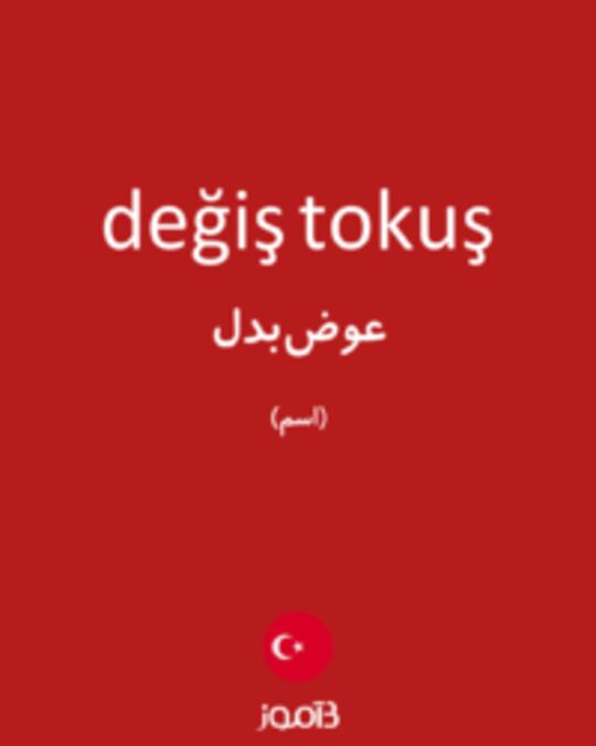  تصویر değiş tokuş - دیکشنری انگلیسی بیاموز