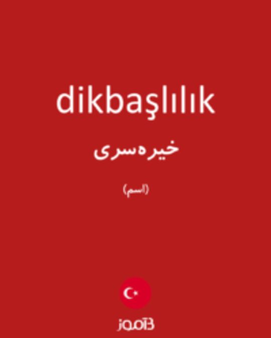  تصویر dikbaşlılık - دیکشنری انگلیسی بیاموز