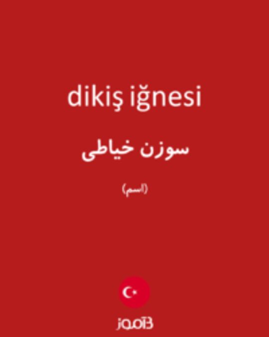  تصویر dikiş iğnesi - دیکشنری انگلیسی بیاموز