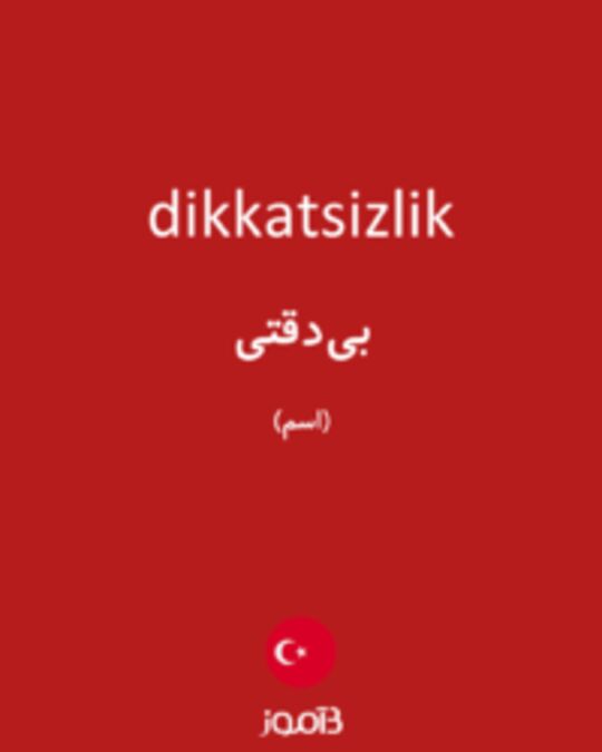  تصویر dikkatsizlik - دیکشنری انگلیسی بیاموز