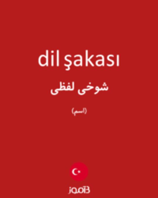  تصویر dil şakası - دیکشنری انگلیسی بیاموز