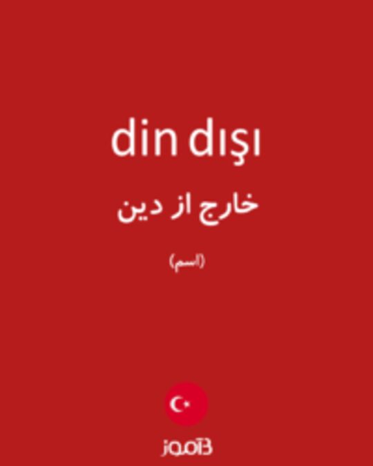  تصویر din dışı - دیکشنری انگلیسی بیاموز