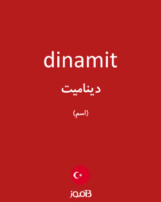  تصویر dinamit - دیکشنری انگلیسی بیاموز