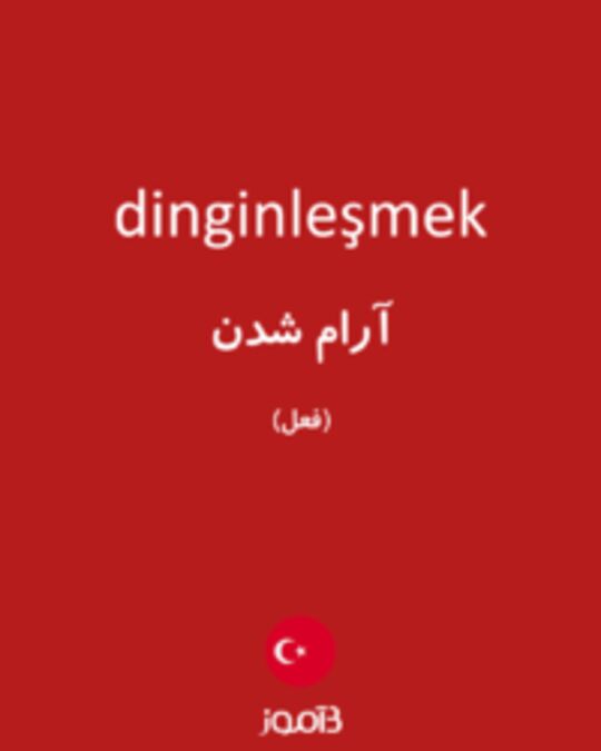  تصویر dinginleşmek - دیکشنری انگلیسی بیاموز