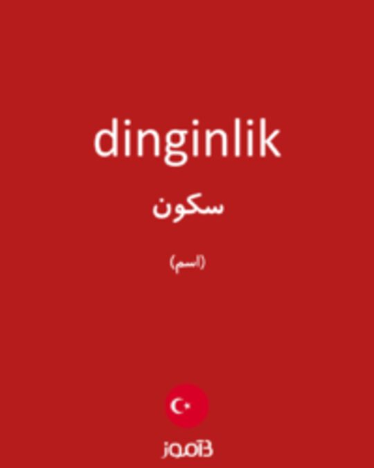  تصویر dinginlik - دیکشنری انگلیسی بیاموز