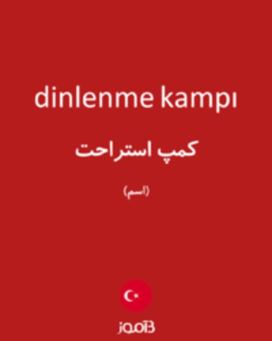  تصویر dinlenme kampı - دیکشنری انگلیسی بیاموز