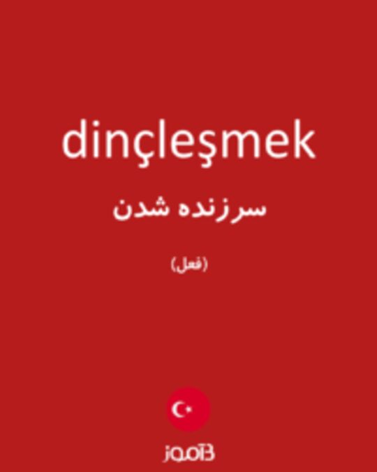  تصویر dinçleşmek - دیکشنری انگلیسی بیاموز