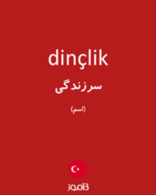  تصویر dinçlik - دیکشنری انگلیسی بیاموز