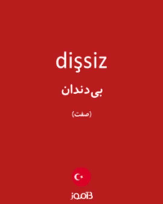  تصویر dişsiz - دیکشنری انگلیسی بیاموز