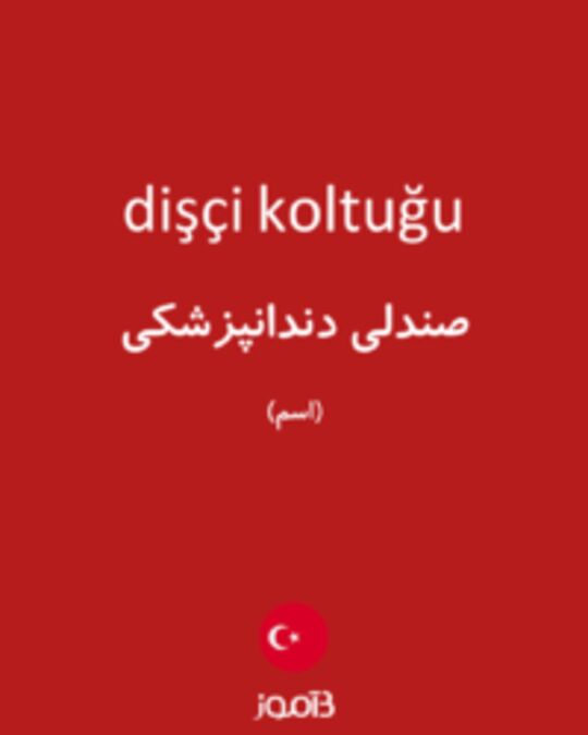  تصویر dişçi koltuğu - دیکشنری انگلیسی بیاموز