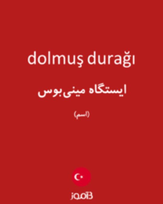  تصویر dolmuş durağı - دیکشنری انگلیسی بیاموز