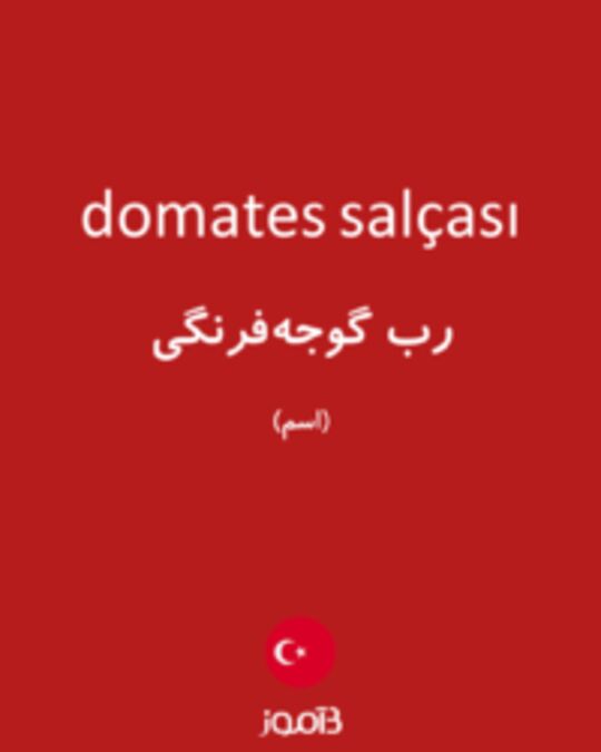  تصویر domates salçası - دیکشنری انگلیسی بیاموز