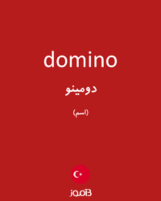  تصویر domino - دیکشنری انگلیسی بیاموز