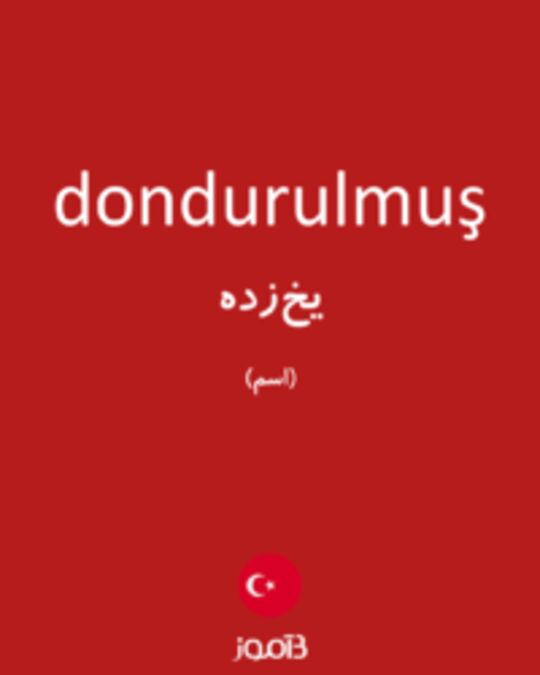  تصویر dondurulmuş - دیکشنری انگلیسی بیاموز