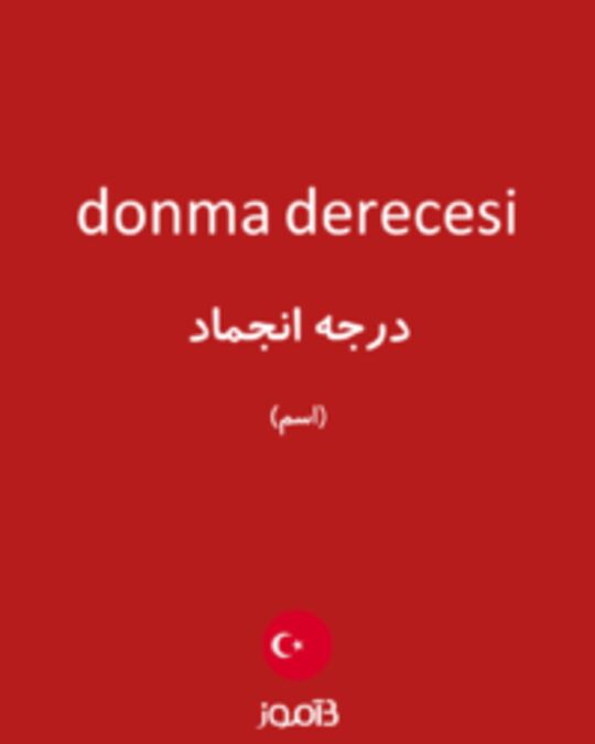  تصویر donma derecesi - دیکشنری انگلیسی بیاموز