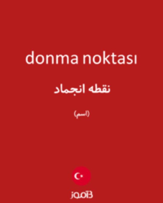  تصویر donma noktası - دیکشنری انگلیسی بیاموز