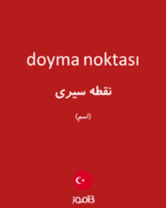  تصویر doyma noktası - دیکشنری انگلیسی بیاموز