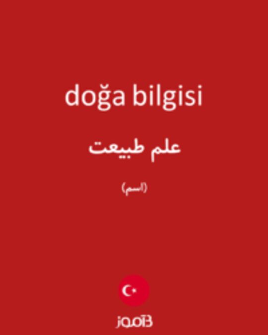  تصویر doğa bilgisi - دیکشنری انگلیسی بیاموز