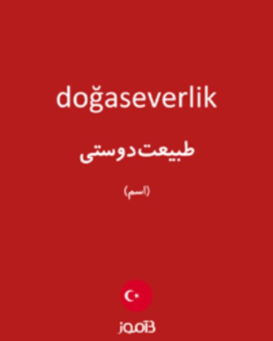  تصویر doğaseverlik - دیکشنری انگلیسی بیاموز