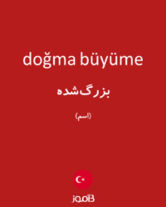  تصویر doğma büyüme - دیکشنری انگلیسی بیاموز