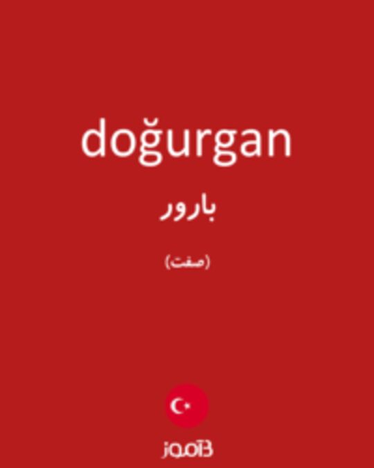  تصویر doğurgan - دیکشنری انگلیسی بیاموز