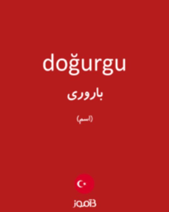  تصویر doğurgu - دیکشنری انگلیسی بیاموز