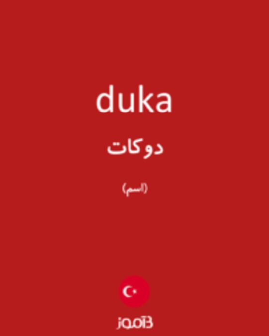  تصویر duka - دیکشنری انگلیسی بیاموز