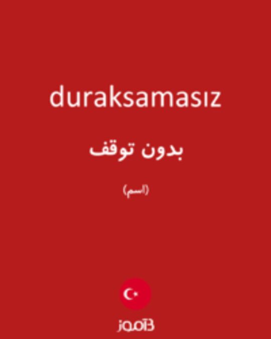  تصویر duraksamasız - دیکشنری انگلیسی بیاموز