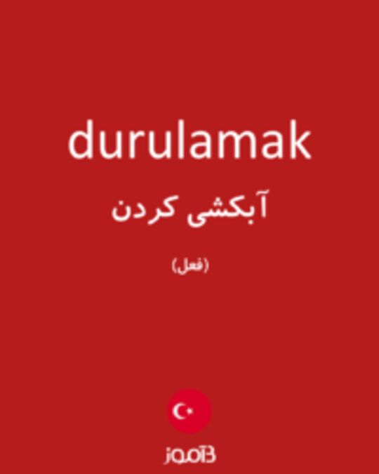  تصویر durulamak - دیکشنری انگلیسی بیاموز