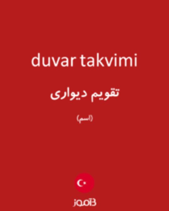  تصویر duvar takvimi - دیکشنری انگلیسی بیاموز