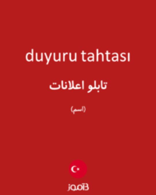  تصویر duyuru tahtası - دیکشنری انگلیسی بیاموز