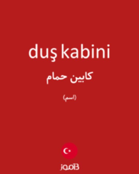  تصویر duş kabini - دیکشنری انگلیسی بیاموز