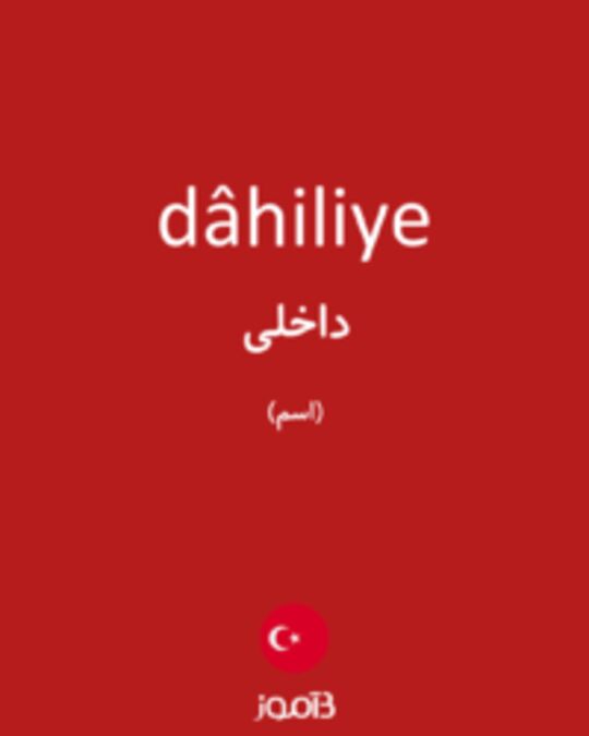  تصویر dâhiliye - دیکشنری انگلیسی بیاموز