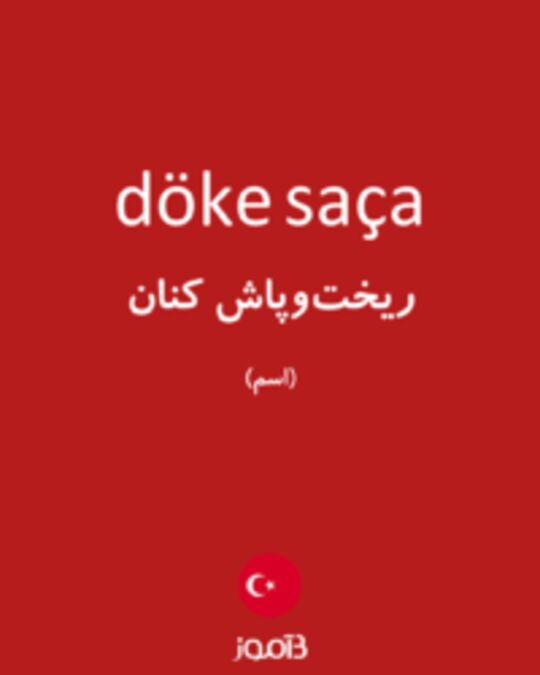  تصویر döke saça - دیکشنری انگلیسی بیاموز