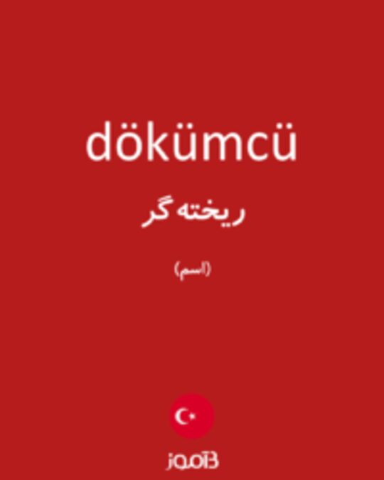  تصویر dökümcü - دیکشنری انگلیسی بیاموز