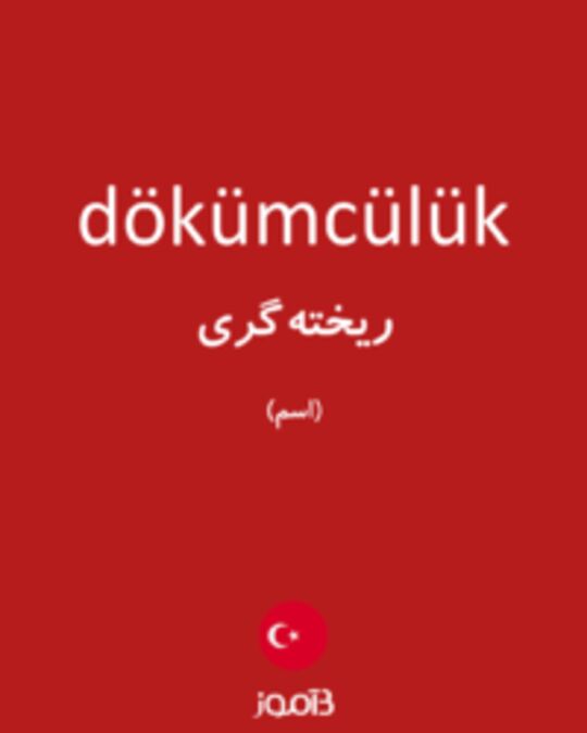  تصویر dökümcülük - دیکشنری انگلیسی بیاموز