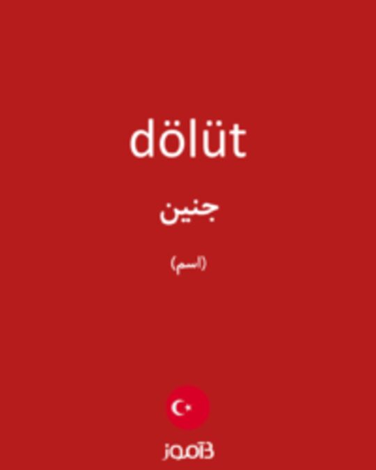  تصویر dölüt - دیکشنری انگلیسی بیاموز