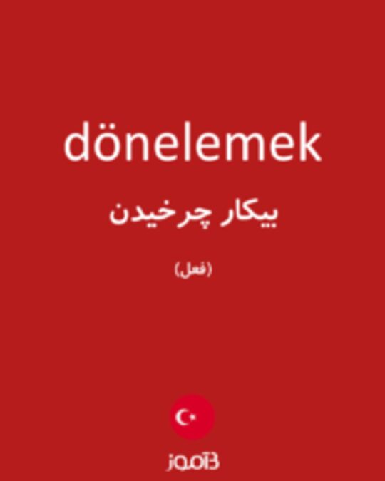  تصویر dönelemek - دیکشنری انگلیسی بیاموز