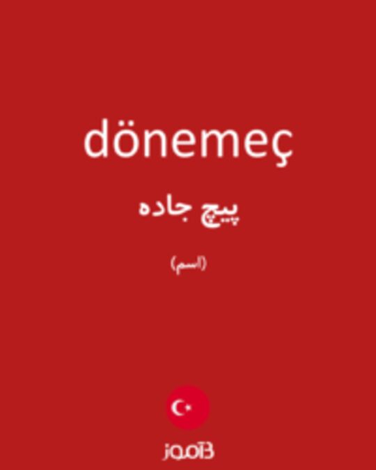  تصویر dönemeç - دیکشنری انگلیسی بیاموز