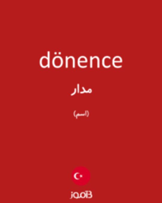  تصویر dönence - دیکشنری انگلیسی بیاموز