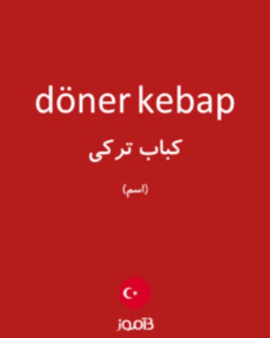  تصویر döner kebap - دیکشنری انگلیسی بیاموز