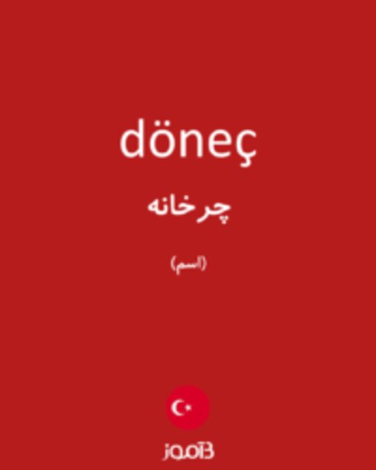  تصویر döneç - دیکشنری انگلیسی بیاموز