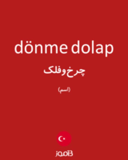  تصویر dönme dolap - دیکشنری انگلیسی بیاموز