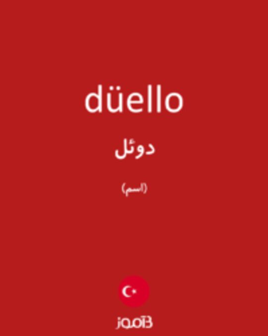  تصویر düello - دیکشنری انگلیسی بیاموز