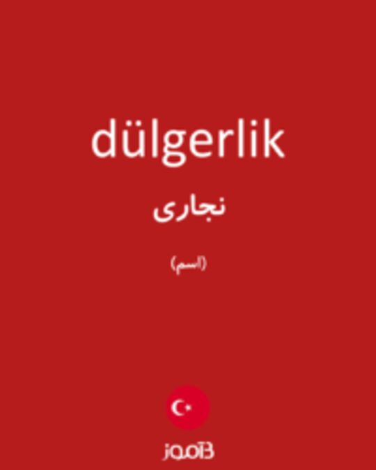  تصویر dülgerlik - دیکشنری انگلیسی بیاموز