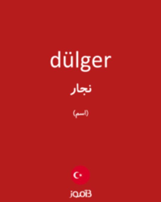  تصویر dülger - دیکشنری انگلیسی بیاموز