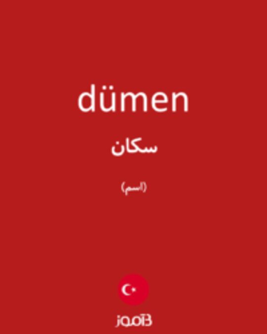  تصویر dümen - دیکشنری انگلیسی بیاموز