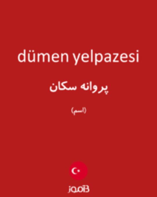  تصویر dümen yelpazesi - دیکشنری انگلیسی بیاموز